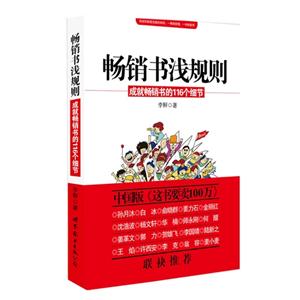 暢銷(xiāo)書(shū)淺規(guī)則成就暢銷(xiāo)書(shū)的116個(gè)細(xì)節(jié)