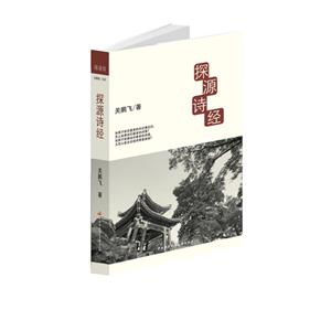 探源詩(shī)經(jīng)