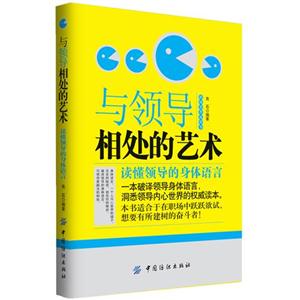 與領導相處的藝術讀懂領導的身體語言