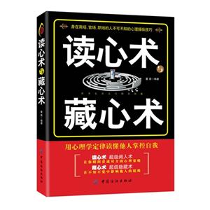 讀心術(shù)與藏心術(shù)用心理學(xué)定律讀懂他人掌控自我