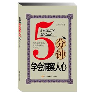 5分鐘學(xué)會(huì)洞察人心