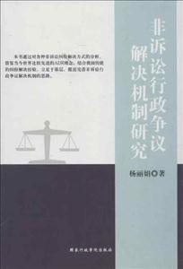 非訴訟行政爭議解決機制研究