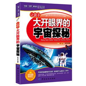 讓孩子大開眼界的宇宙探秘探索發(fā)現(xiàn)新閱讀