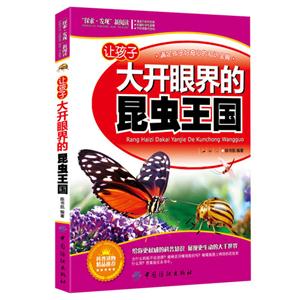 讓孩子大開眼界的昆蟲王國探索發(fā)現(xiàn)新閱讀