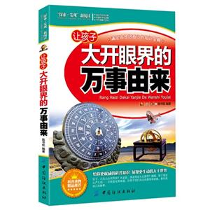 讓孩子大開眼界的萬事由來探索發(fā)現(xiàn)新閱讀