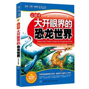 讓孩子大開眼界的恐龍世界探索發現新閱讀