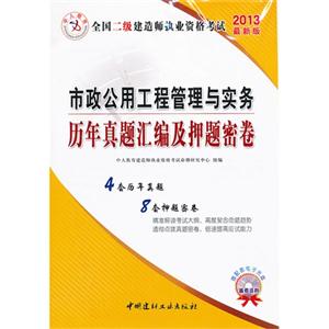 2013市政公用工程管理與實務歷年真題匯編及押題密卷全國二級建造師執業資格考試最新版