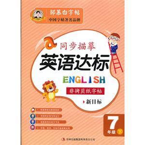 7年級下同步描摹英語達標非拷貝紙字帖新目標