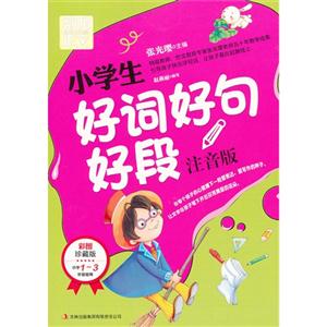 小學生好詞好句好段別怕作文注音版彩圖珍藏版小學13年級使用