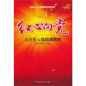 紅心向黨大學(xué)生入黨培訓(xùn)教材