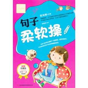 句子柔軟操別怕作文彩圖珍藏版小學13年級使用