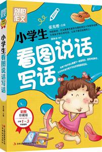 小學生看圖說話寫話別怕作文彩圖珍藏版小學13年級使用