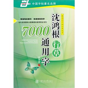 沈鴻根行草7000通用字