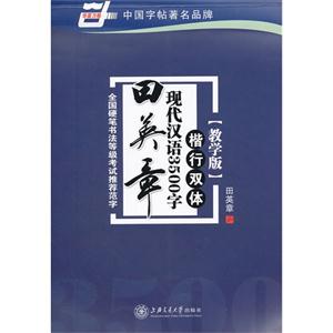 楷行雙體田英章現(xiàn)代漢語3500字教學版