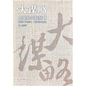 大謀略三國外交智慧書