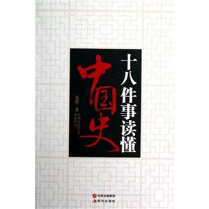 十八件事讀懂中國(guó)史