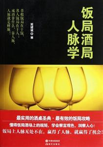 飯局酒局人脈學