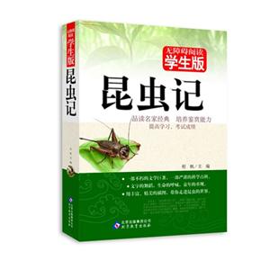 昆蟲記無障礙閱讀學生版