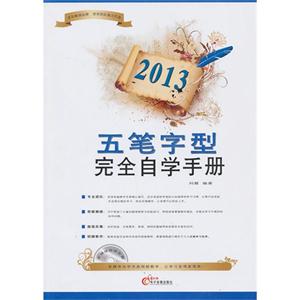 2013五筆字型完全自學手冊(1CD+配套手冊)