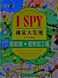 哈哈屋怪物加工場ISPY視覺大發(fā)現(xiàn)合訂經(jīng)典版