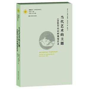 當代藝術的主題1980年以后的視覺藝術