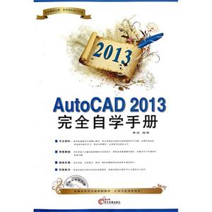 2013AutoCAD2013完全自學手冊(1CD+配套手冊)