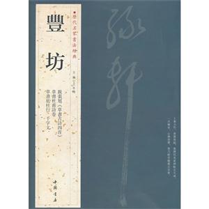 S坊歷代名家書法經典