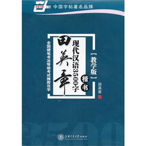 楷書田英章現(xiàn)代漢語3500字教學版