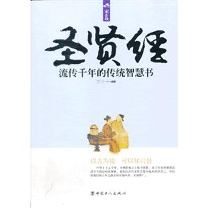 圣賢經流傳千年的傳統智慧書