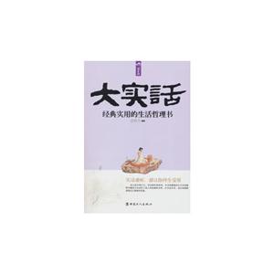 大實話經(jīng)典實用的生活哲理書