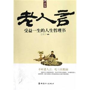 老人言受益一生的人生哲理書