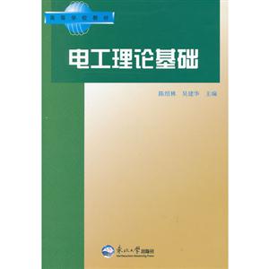 電工理論基礎(chǔ)