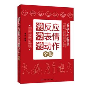 微反應(yīng)微表情微動(dòng)作全集