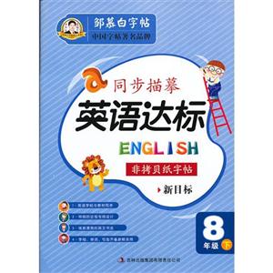 8年級(jí)下同步描摹英語達(dá)標(biāo)非拷貝紙字帖(PEP)