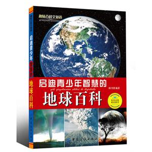 啟迪青少年智慧的地球百科趣味百科全知道