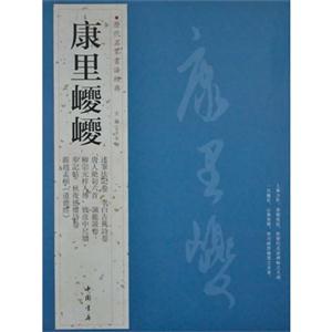 康里jj歷代名家書法經典