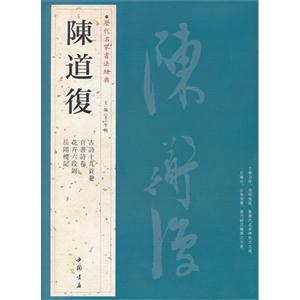 陳道歷代名家書法經典歷代名家書法經典