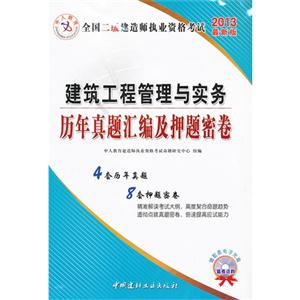 2013建筑工程管理與實務歷年真題匯編及押題密卷全國二級建造師執業資格考試最新版