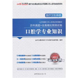 2013口腔學專業知識歷年真題+全真模擬預測試卷最新版