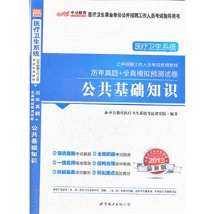 2013公共基礎知識歷年真題+全真模擬預測試卷最新版