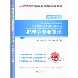 2013護理學專業知識歷年真題+拿起模擬預測試卷最新版