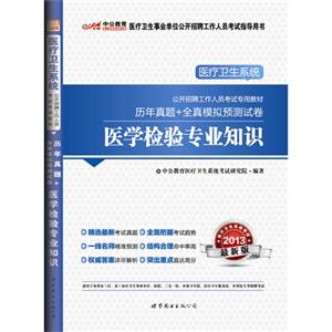 2013醫學檢驗專業知識歷年真題+全真模擬預測試卷最新版