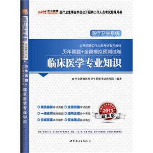 2013臨床醫學專業知識歷年真題+全真模擬預測試卷最新版