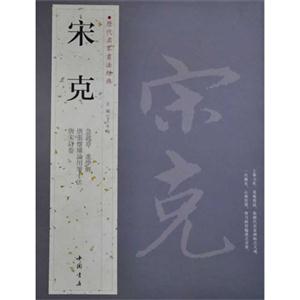 宋克歷代名家書法經(jīng)典