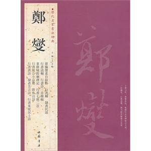 鄭燮歷代名家書法經(jīng)典