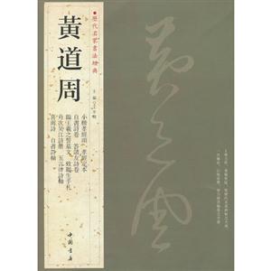 黃道周歷代名家書法經典