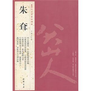 朱耷歷代名家書(shū)法經(jīng)典