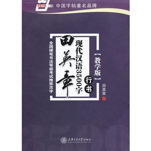 行書田英章現代漢語3500字教學版