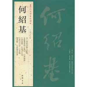 何紹基歷代名家書法經典