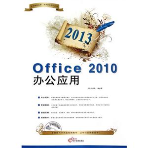 2013Office2010辦公應(yīng)用(1CD+配套手冊)